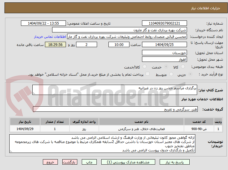 تصویر کوچک آگهی برگزاری مراسم جشن روز زن در غیزانیه