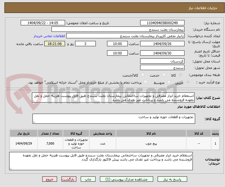 تصویر کوچک آگهی استعلام خرید ابزار مصرفی و تجهیزات ساختمانی بیمارستان بعثت سنندج طبق فایل پیوست هزینه حمل و نقل بعهده فروشنده می باشد و پرداخت غیر نقدی می باشد