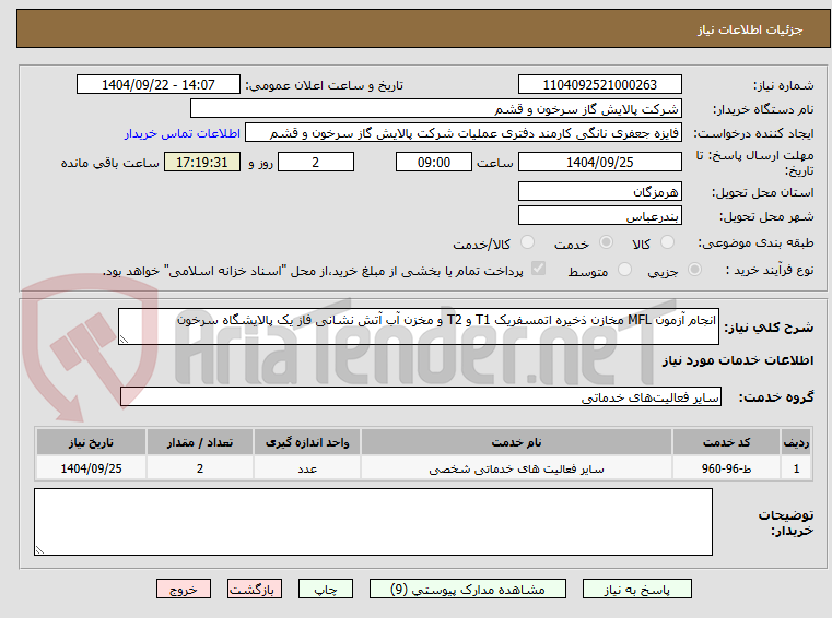 تصویر کوچک آگهی انجام آزمون MFL مخازن ذخیره اتمسفریک T1 و T2 و مخزن آب آتش نشانی فاز یک پالایشگاه سرخون