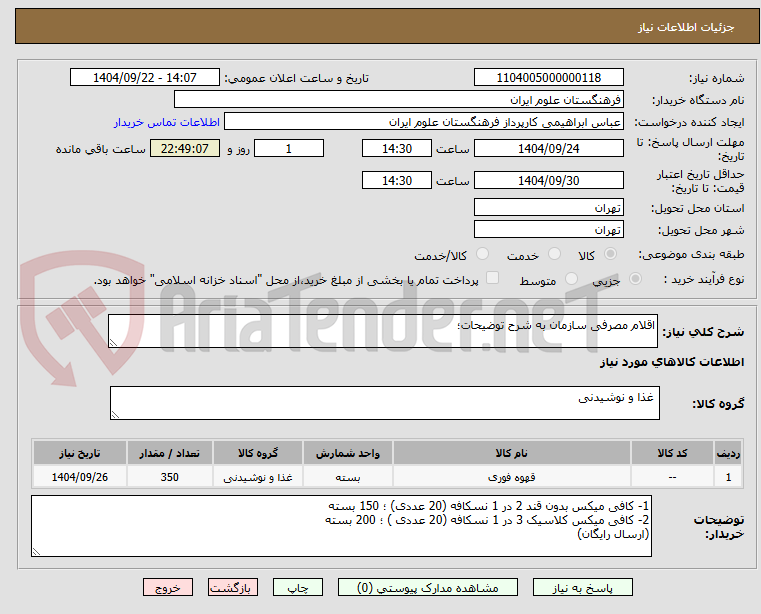 تصویر کوچک آگهی اقلام مصرفی سازمان به شرح توضیحات؛