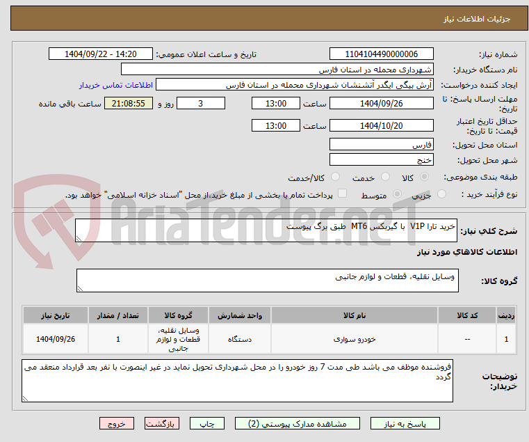 تصویر کوچک آگهی خرید تارا V1P  با گیربکس MT6  طبق برگ پیوست 