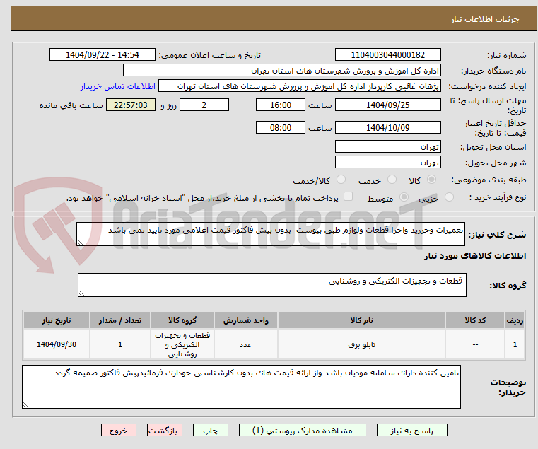 تصویر کوچک آگهی تعمیرات وخررید واجرا قطعات ولوازم طبق پیوست  بدون پیش فاکتور قیمت اعلامی مورد تایید نمی باشد 