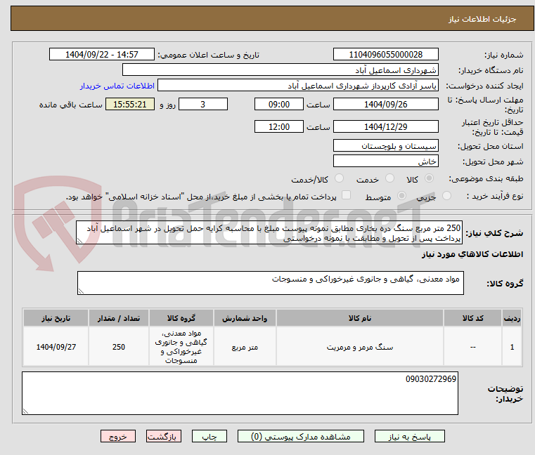 تصویر کوچک آگهی 250 متر مربع سنگ دره بخاری مطابق نمونه پیوست مبلغ با محاسبه کرایه حمل تحویل در شهر اسماعیل آباد پرداخت پس از تحویل و مطابقت با نمونه درخواستی
