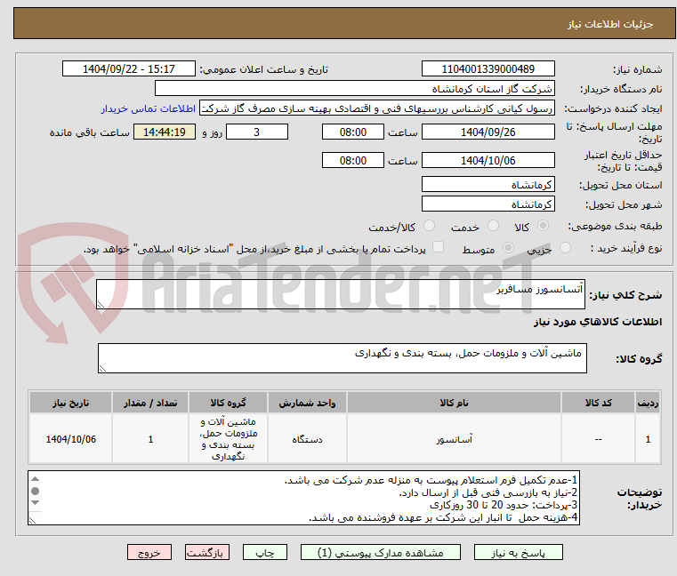 تصویر کوچک آگهی آتسانسورز مسافربر 