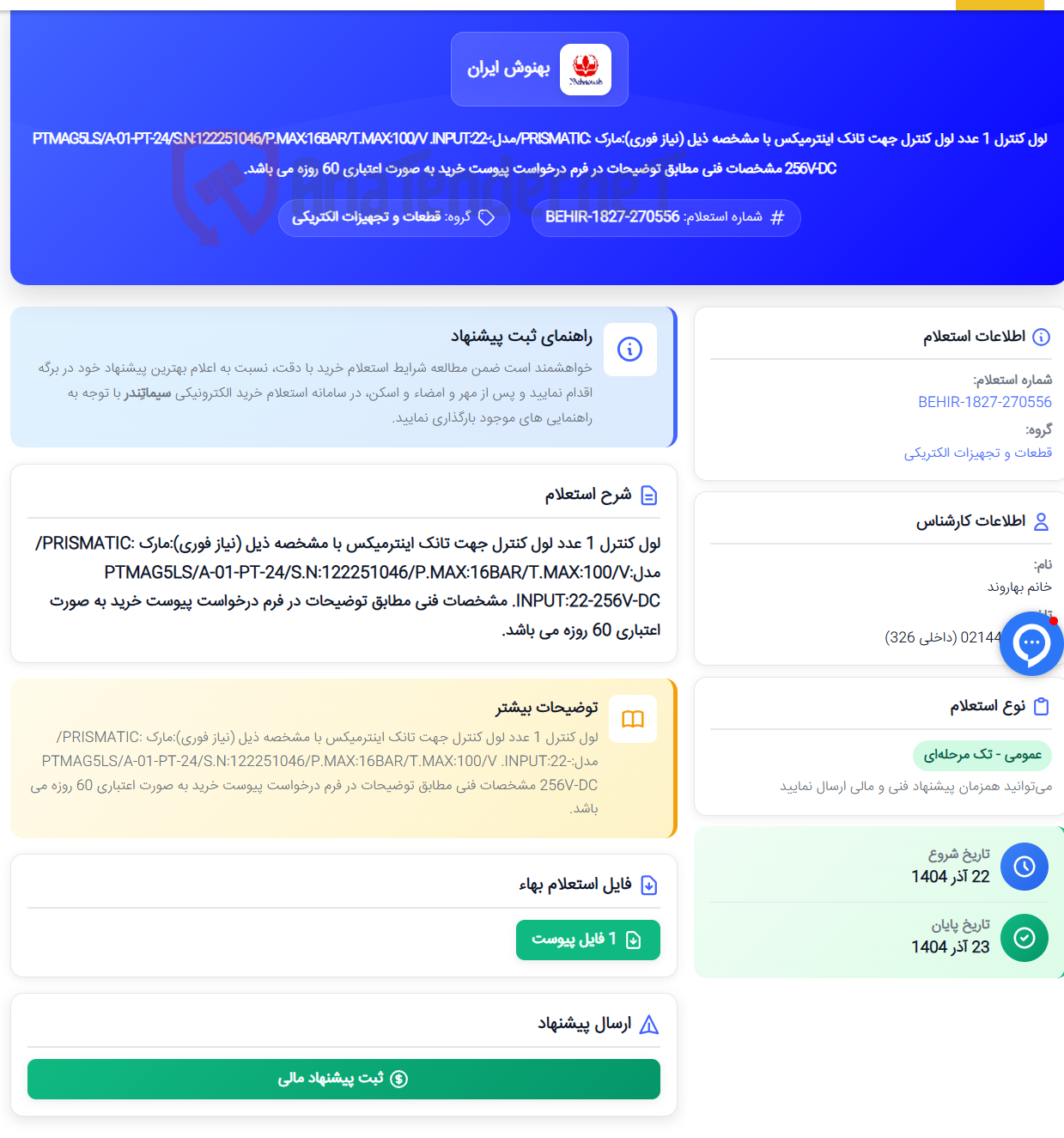 تصویر کوچک آگهی لول کنترل 1 عدد لول کنترل جهت تانک اینترمیکس با مشخصه ذیل (نیاز فوری):مارک :PRISMATIC/مدل:PTMAG5LS/A-01-PT-24/S.N:122251046/P.MAX:16BAR/T.MAX:100/V .INPUT:22-256V-DC مشخصات فنی مطابق توضیحات در فرم درخواست پیوست خرید به صورت اعتباری 60 روزه می باشد.