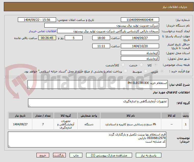 تصویر کوچک آگهی استعلام خرید PH ELECTRODE