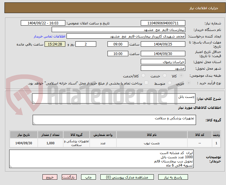 تصویر کوچک آگهی چست باتل