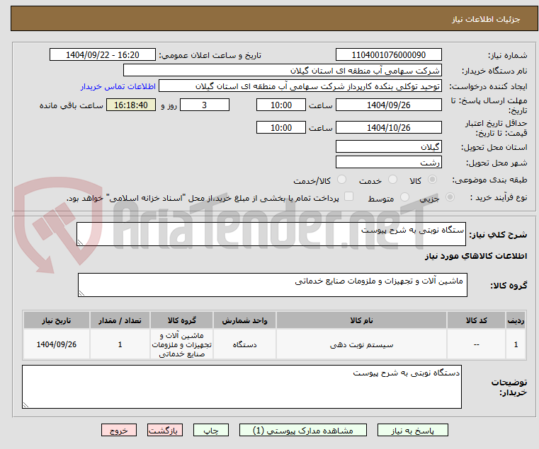 تصویر کوچک آگهی ستگاه نوبتی به شرح پیوست 
