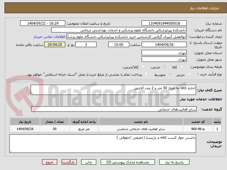 تصویر کوچک آگهی اجاره کافه به متراژ 50 متر و 2 عدد آلاچیق 
