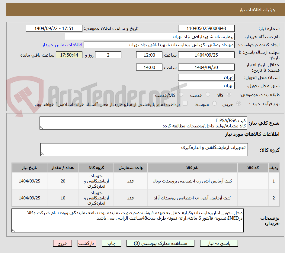 تصویر کوچک آگهی کیت F PSA/PSA 
کالا مشابه/تولید داخل/توضیحات مطالعه گردد