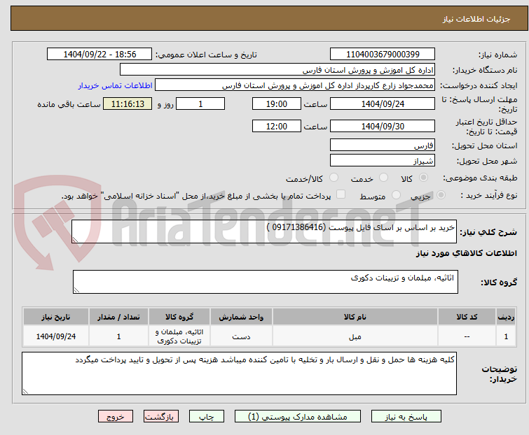 تصویر کوچک آگهی خرید بر اساس بر اسای فایل پیوست (09171386416 )