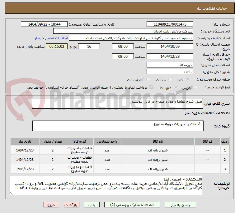 تصویر کوچک آگهی طبق شرح تقاضا و موارد مندرج در فایل پیوستی