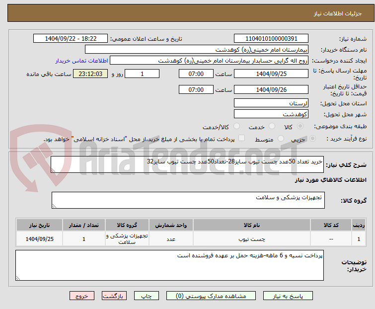 تصویر کوچک آگهی خرید تعداد 50عدد چست تیوب سایز28-تعداد50عدد چست تیوب سایز32