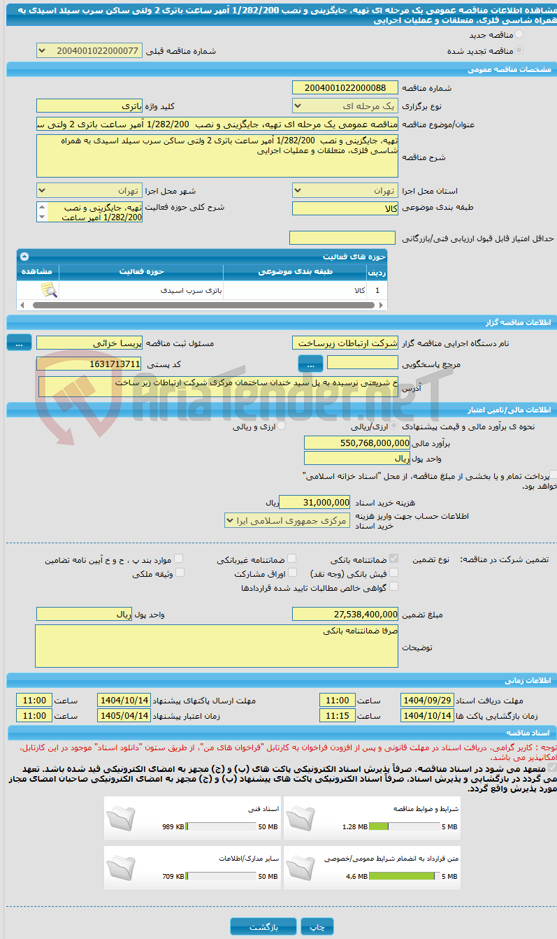 تصویر کوچک آگهی مناقصه عمومی یک مرحله ای تهیه، جایگزینی و نصب  1/282/200 آمپر ساعت باتری 2 ولتی ساکن سرب سیلد اسیدی به همراه شاسی فلزی، متعلقات و عملیات اجرایی
