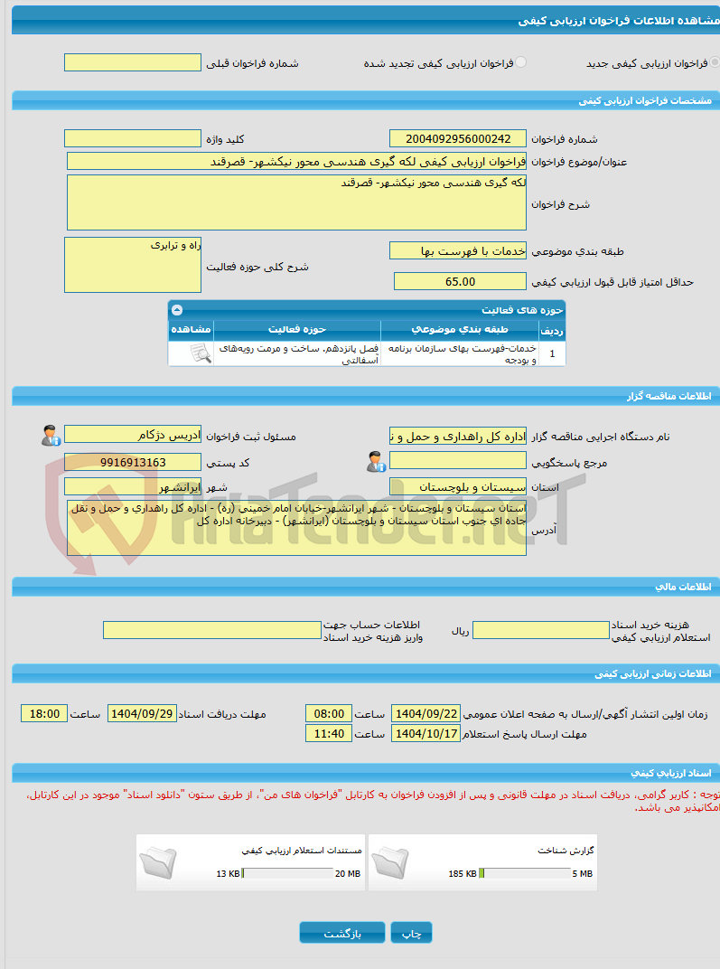 تصویر کوچک آگهی فراخوان ارزیابی کیفی لکه گیری هندسی محور نیکشهر- قصرقند