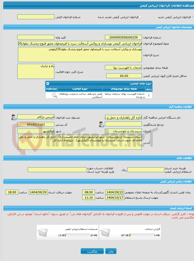تصویر کوچک آگهی فراخوان ارزیابی کیفی بهسازی و روکش آسفالت سرد با قیرمحلول محور فنوج-رمشک بطول25کیلومتر