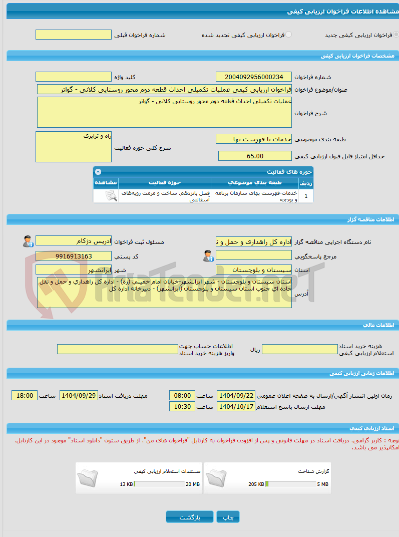 تصویر کوچک آگهی فراخوان ارزیابی کیفی عملیات تکمیلی احداث قطعه دوم محور روستایی کلانی - گواتر