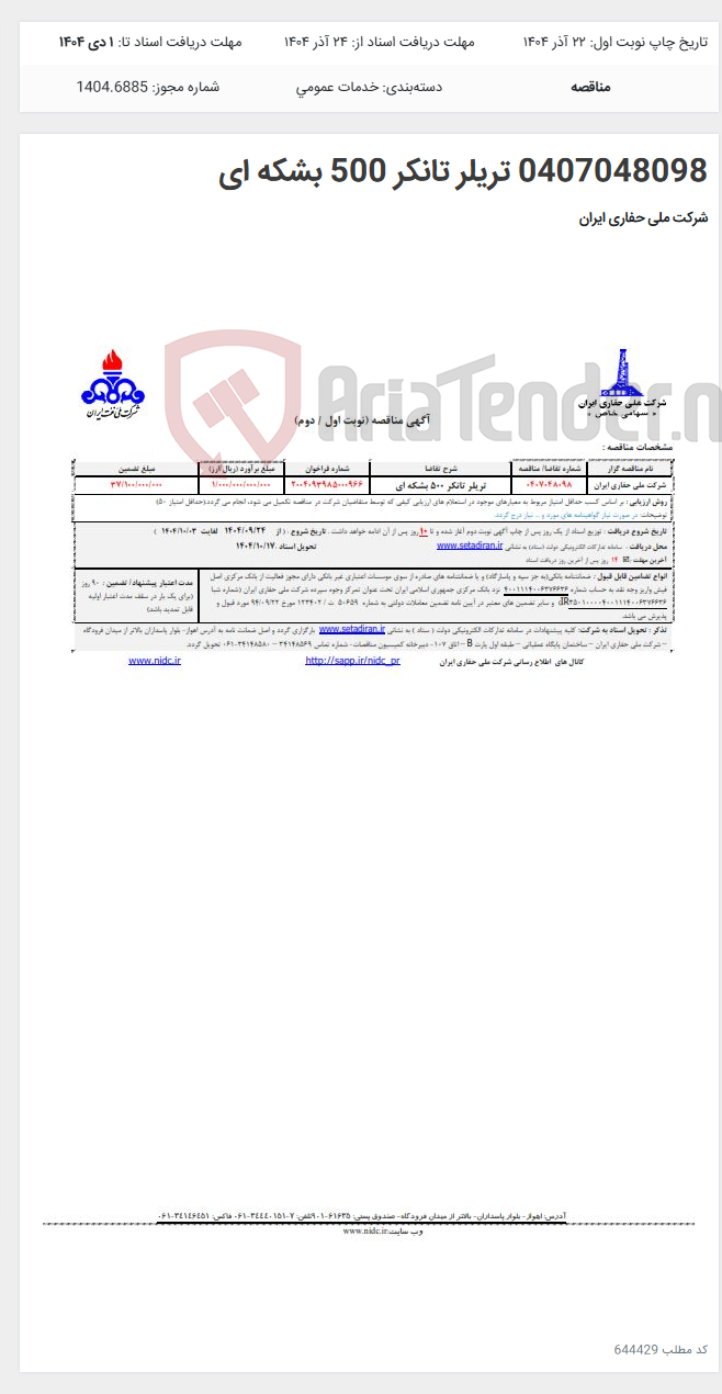 تصویر کوچک آگهی 0407048098 تریلر تانکر 500 بشکه ای