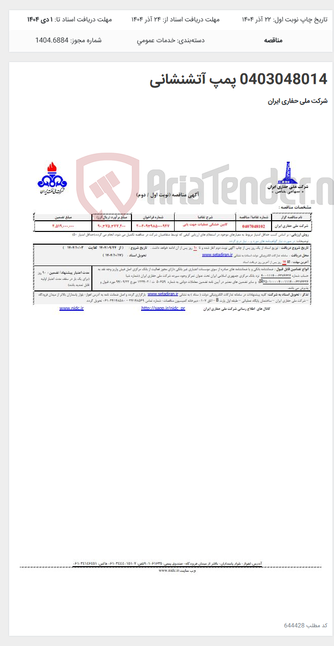 تصویر کوچک آگهی 0403048014 پمپ آتشنشانی