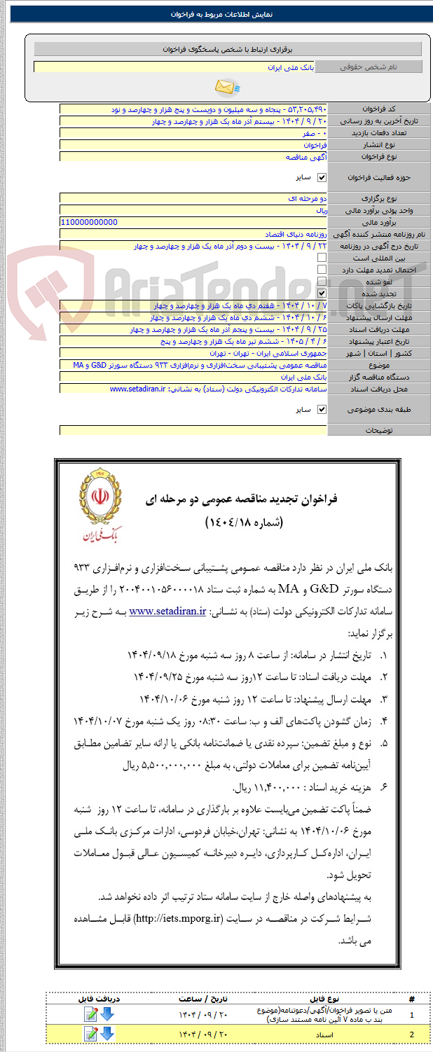 تصویر کوچک آگهی مناقصه عمومی پشتیبانی سختافزاری و نرمافزاری ۹۳۳ دستگاه سورتر G&D و MA