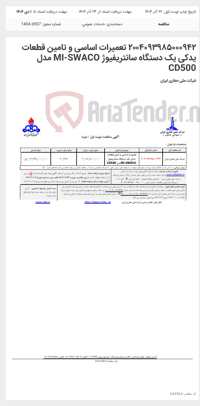 تصویر کوچک آگهی ۲۰۰۴۰۹۳۹۸۵۰۰۰۹۴۲ تعمیرات اساسی و تامین قطعات یدکی یک دستگاه سانتریفیوژ MI-SWACO مدل CD500