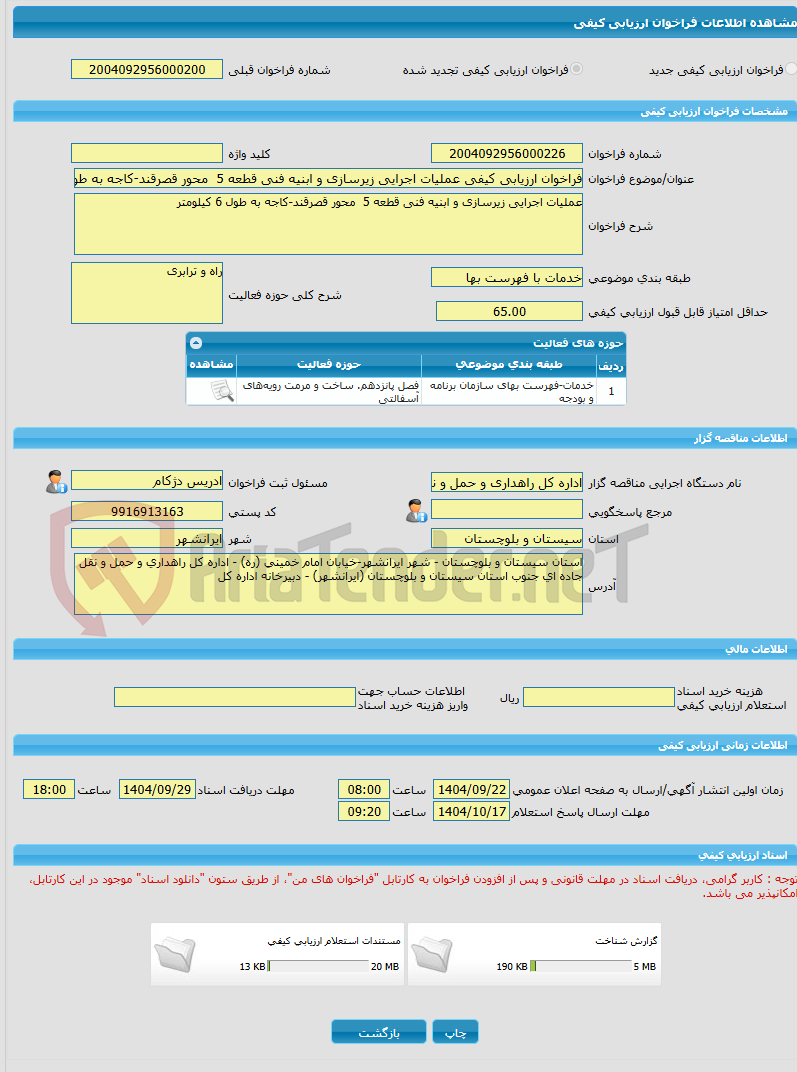 تصویر کوچک آگهی فراخوان ارزیابی کیفی عملیات اجرایی زیرسازی و ابنیه فنی قطعه 5  محور قصرقند-کاجه به طول 6 کیلومتر