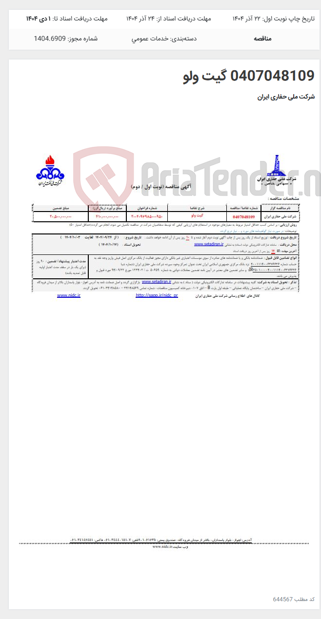 تصویر کوچک آگهی 0407048109 گیت ولو