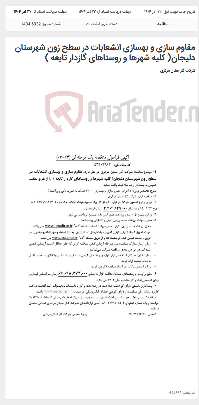 تصویر کوچک آگهی مقاوم سازی و بهسازی انشعابات در سطح زون شهرستان دلیجان( کلیه شهرها و روستاهای گازدار تابعه )