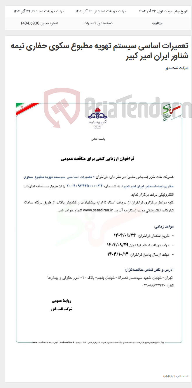 تصویر کوچک آگهی تعمیرات اساسی سیستم تهویه مطبوع سکوی حفاری نیمه شناور ایران امیر کبیر
