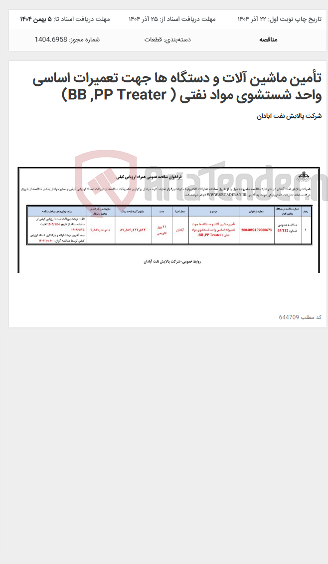 تصویر کوچک آگهی تأمین ماشین آلات و دستگاه ها جهت تعمیرات اساسی واحد شستشوی مواد نفتی ( BB ,PP Treater)