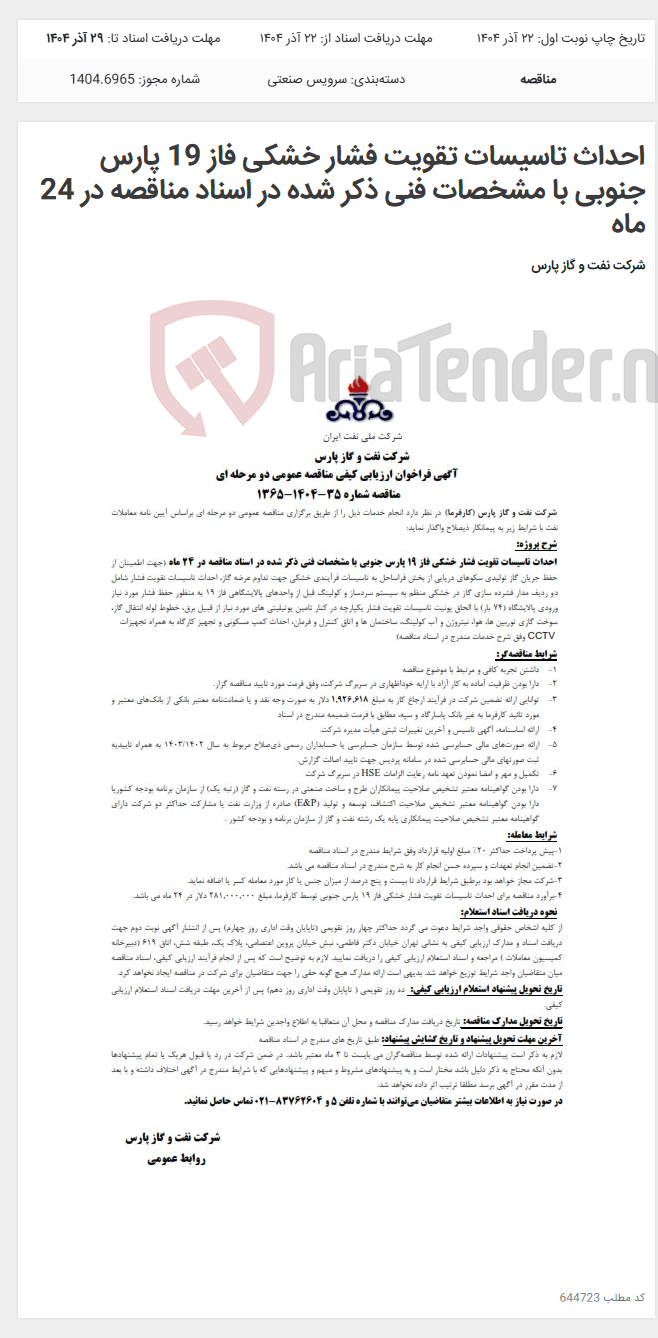 تصویر کوچک آگهی احداث تاسیسات تقویت فشار خشکی فاز 19 پارس جنوبی با مشخصات فنی ذکر شده در اسناد مناقصه در 24 ماه