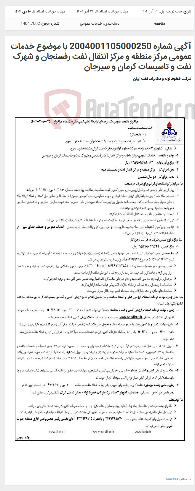 تصویر کوچک آگهی آگهی شماره 2004001105000250 با موضوع خدمات عمومی مرکز منطقه و مرکز انتقال نفت رفسنجان و شهرک نفت و تاسیسات کرمان و سیرجان