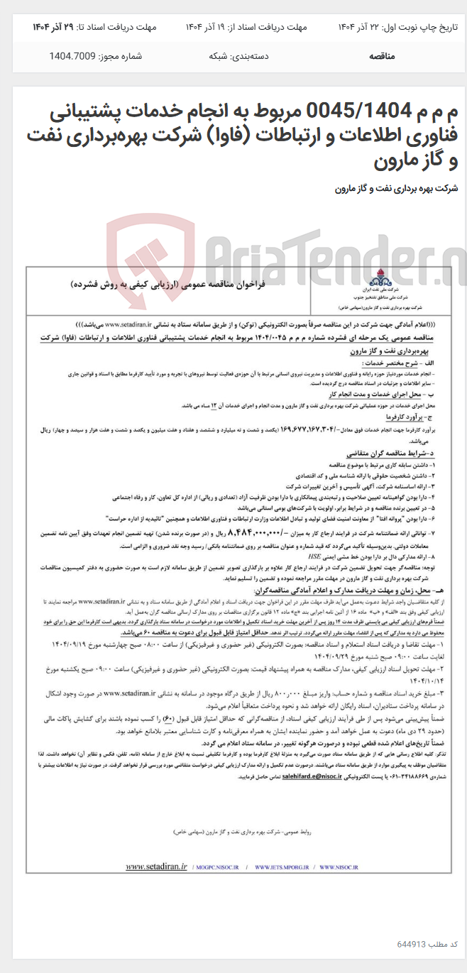 تصویر کوچک آگهی م م م 0045/1404 مربوط به انجام خدمات پشتیبانی فناوری اطلاعات و ارتباطات (فاوا) شرکت بهرهبرداری نفت و گاز مارون