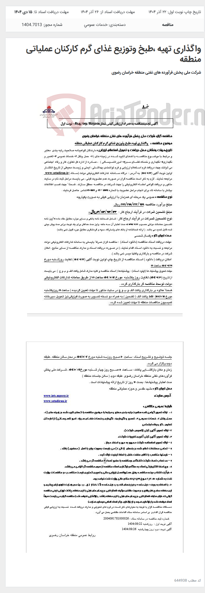 تصویر کوچک آگهی واگذاری تهیه ،طبخ وتوزیع غذای گرم کارکنان عملیاتی منطقه