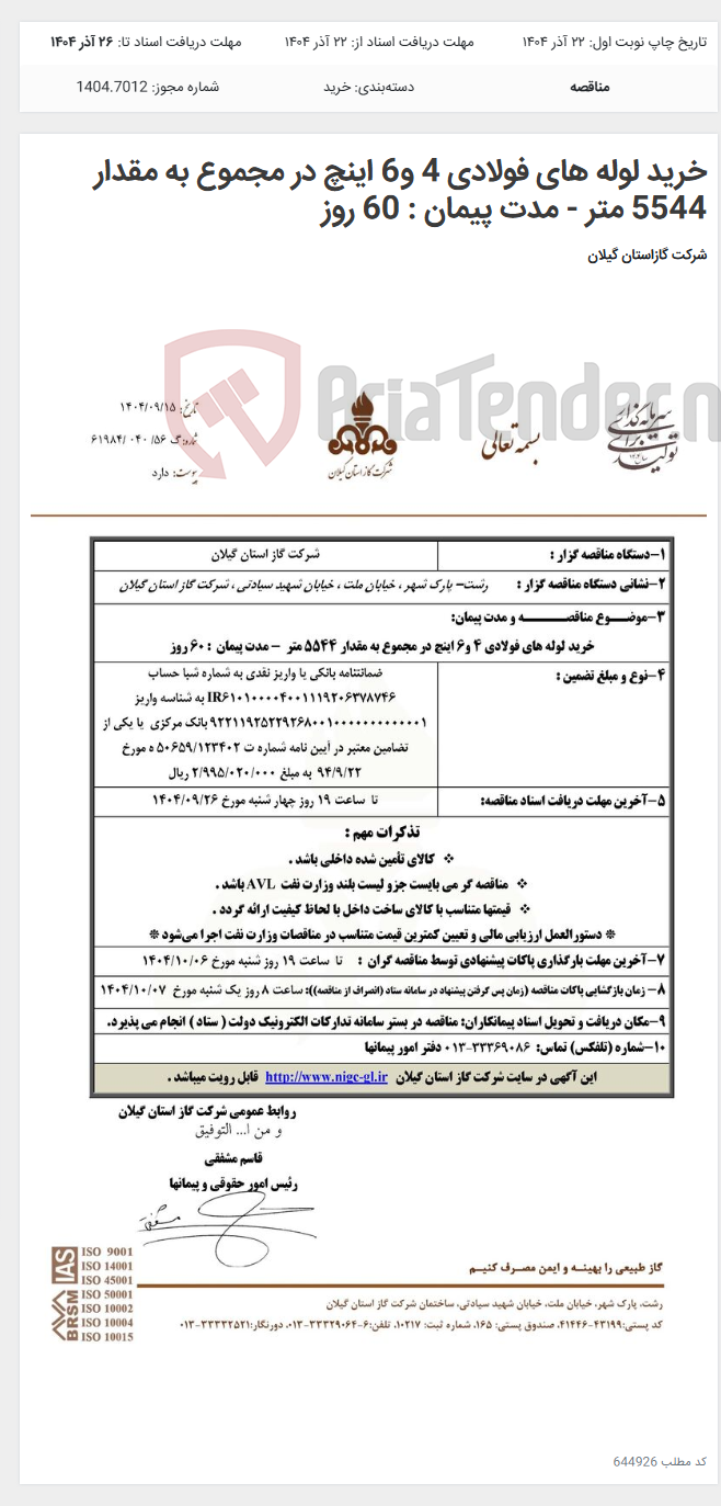 تصویر کوچک آگهی خرید لوله های فولادی 4 و6 اینچ در مجموع به مقدار 5544 متر - مدت پیمان : 60 روز