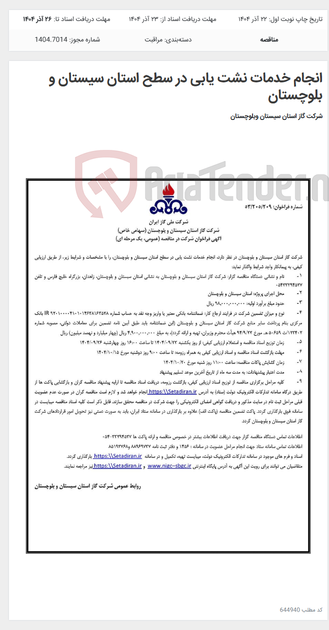 تصویر کوچک آگهی انجام خدمات نشت یابی در سطح استان سیستان و بلوچستان