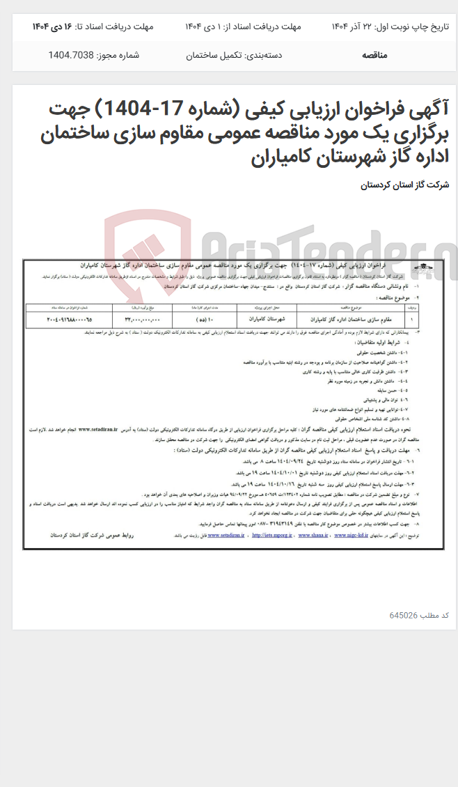تصویر کوچک آگهی آگهی فراخوان ارزیابی کیفی (شماره 17-1404) جهت برگزاری یک مورد مناقصه عمومی مقاوم سازی ساختمان اداره گاز شهرستان کامیاران
