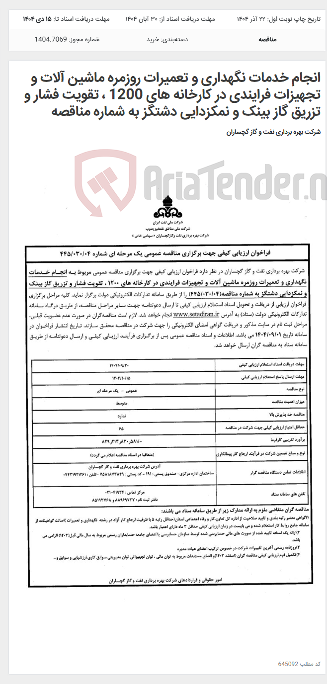 تصویر کوچک آگهی انجام خدمات نگهداری و تعمیرات روزمره ماشین آلات و تجهیزات فرایندی در کارخانه های 1200 ، تقویت فشار و تزریق گاز بینک و نمکزدایی دشتگز به شماره مناقصه
