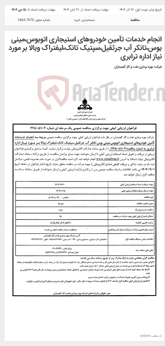 تصویر کوچک آگهی انجام خدمات تآمین خودروهای استیجاری اتوبوس،مینی بوس،تانکر آب جرثقیل،سپتیک تانک،لیفتراک وبالا بر مورد نیاز اداره ترابری