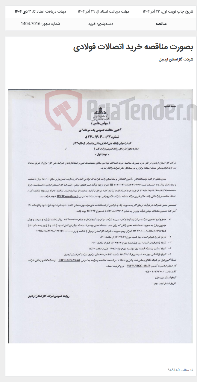 تصویر کوچک آگهی بصورت مناقصه خرید اتصالات فولادی