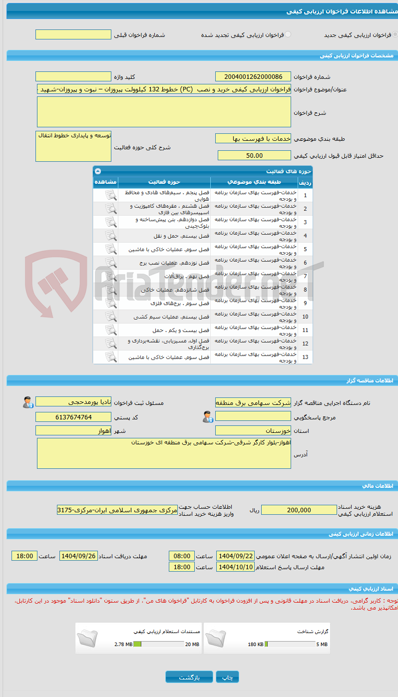 تصویر کوچک آگهی فراخوان ارزیابی کیفی خرید و نصب  (PC) خطوط 132 کیلوولت پیروزان – نبوت و پیروزان-شهید حمید(شکاره)