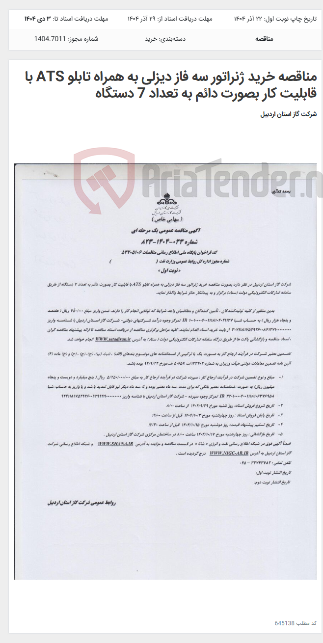 تصویر کوچک آگهی مناقصه خرید ژنراتور سه فاز دیزلی به همراه تابلو ATS با قابلیت کار بصورت دائم به تعداد 7 دستگاه