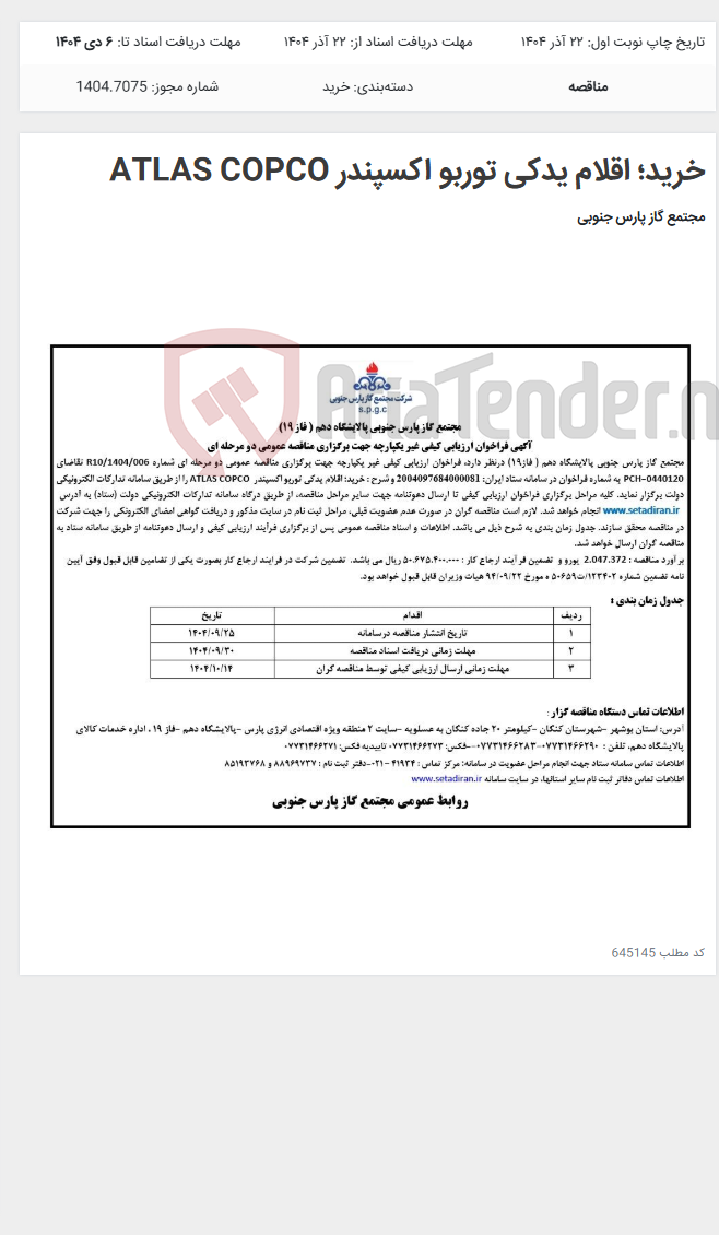 تصویر کوچک آگهی خرید؛ اقلام یدکی توربو اکسپندر ATLAS COPCO
