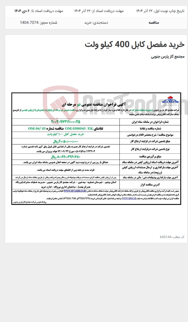 تصویر کوچک آگهی خرید مفصل کابل 400 کیلو ولت