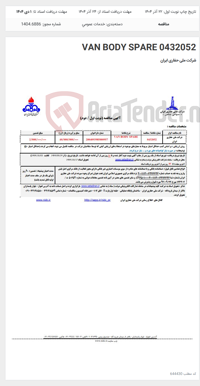تصویر کوچک آگهی 0432052 VAN BODY SPARE