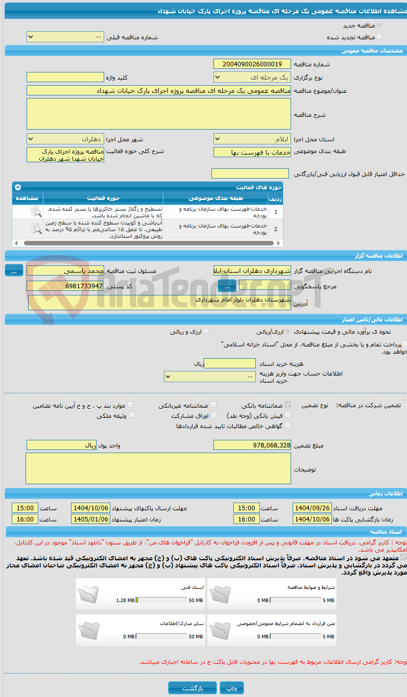 تصویر کوچک آگهی مناقصه عمومی یک مرحله ای مناقصه پروژه اجرای پارک خیابان شهداء