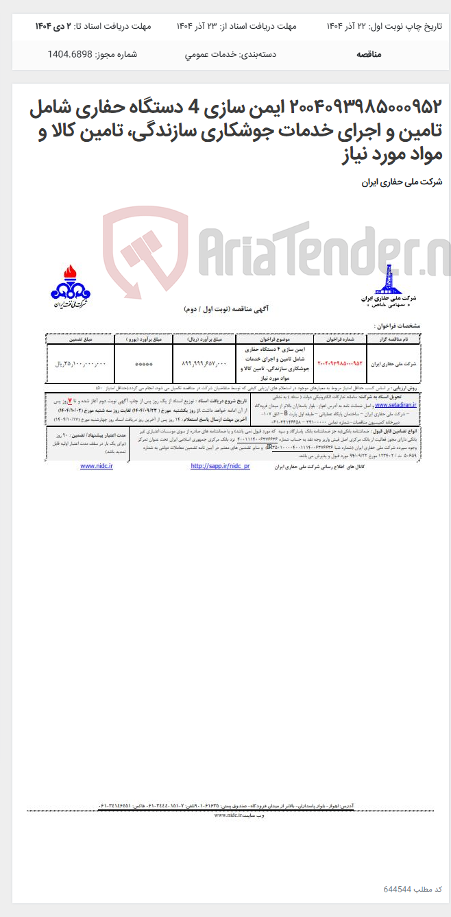 تصویر کوچک آگهی ۲۰۰۴۰۹۳۹۸۵۰۰۰۹۵۲ ایمن سازی 4 دستگاه حفاری شامل تامین و اجرای خدمات جوشکاری سازندگی، تامین کالا و مواد مورد نیاز