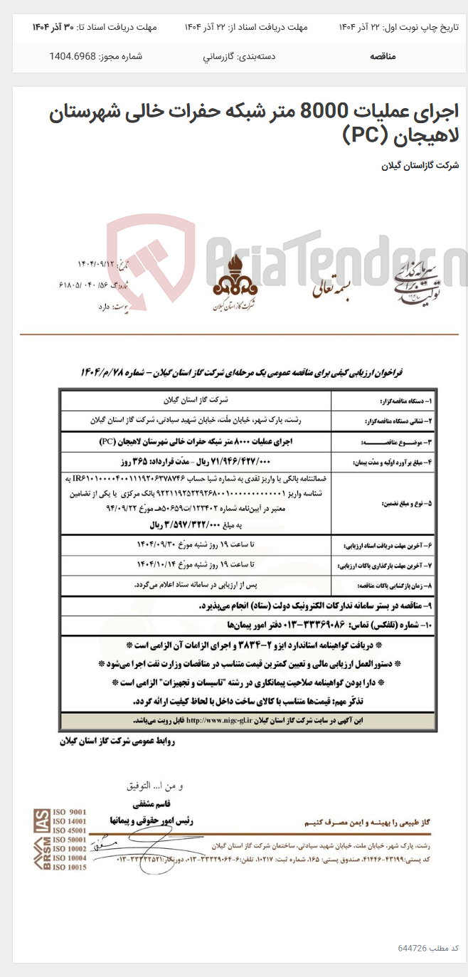 تصویر کوچک آگهی اجرای عملیات 8000 متر شبکه حفرات خالی شهرستان لاهیجان (PC)