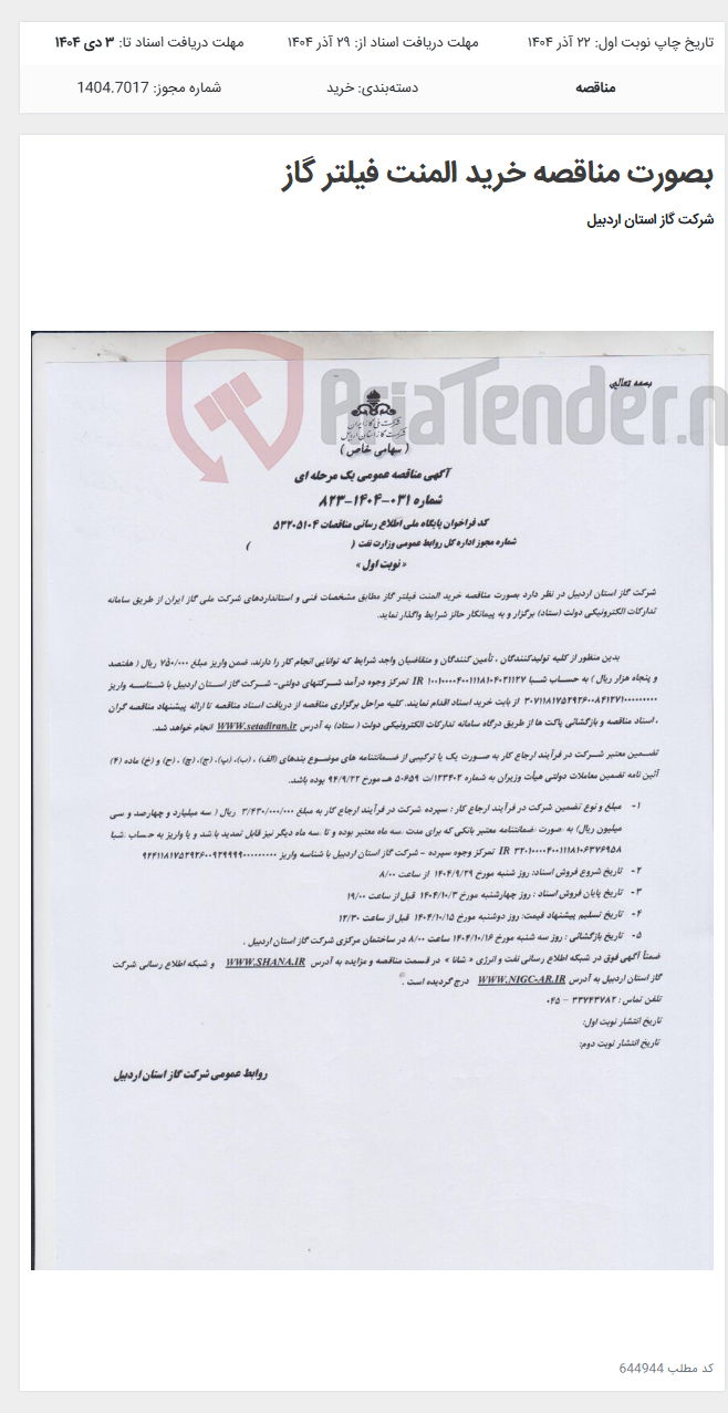 تصویر کوچک آگهی بصورت مناقصه خرید المنت فیلتر گاز