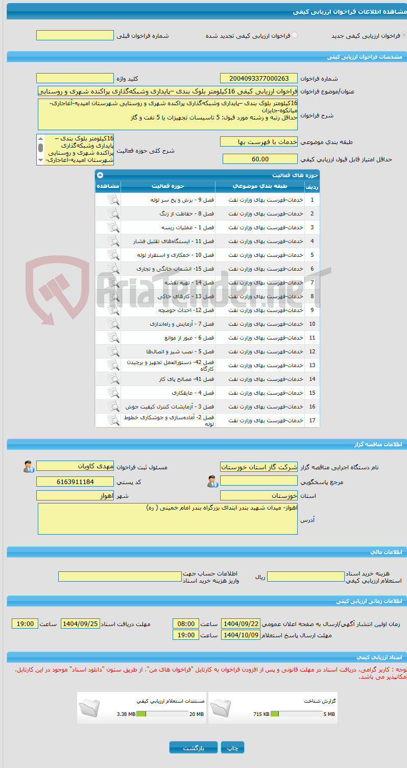 تصویر کوچک آگهی فراخوان ارزیابی کیفی 16کیلومتر بلوک بندی –پایداری وشبکه‌گذاری پراکنده شهری و روستایی شهرستان امیدیه-آغاجاری-میانکوه-جایزان